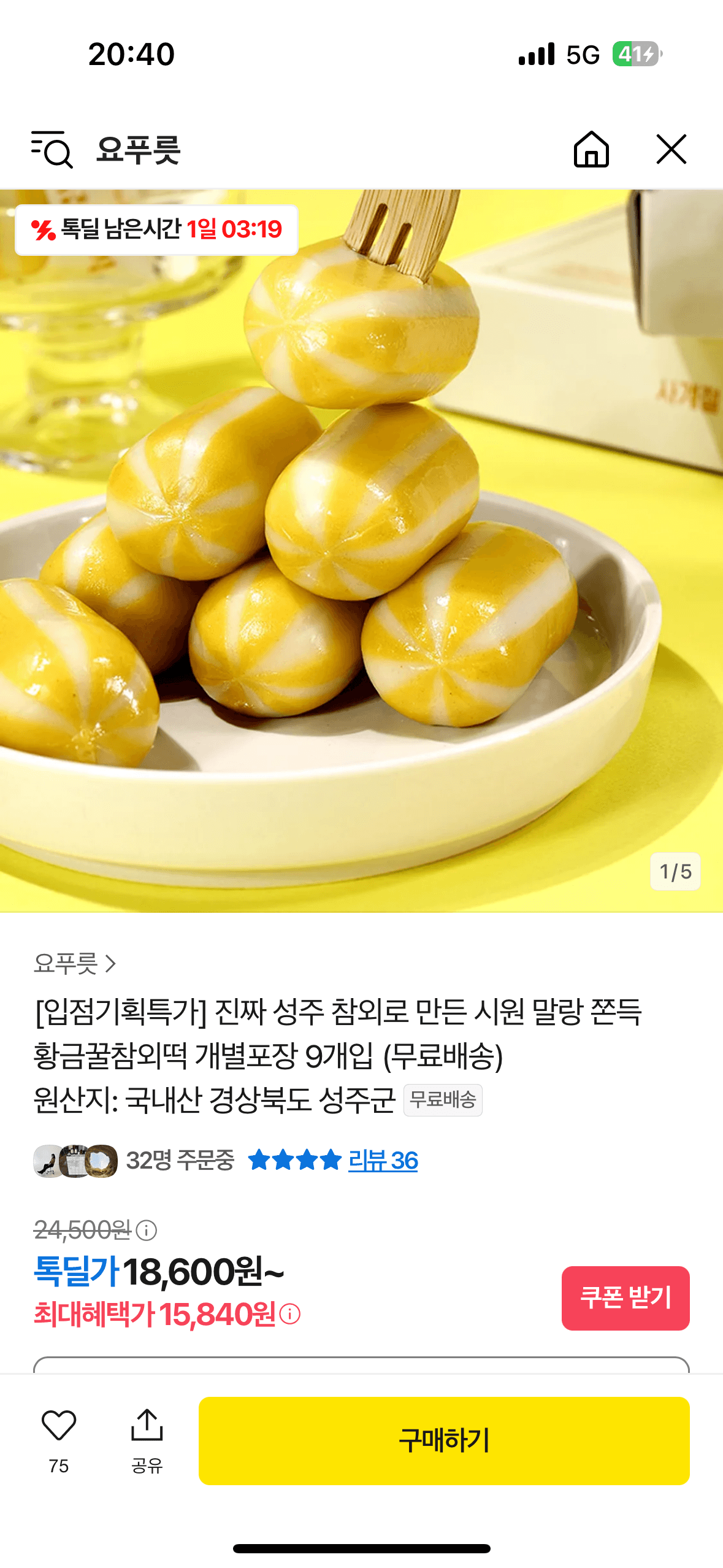 톡딜)성주참외로 만든 황금 꿀 참외떡 9개 15,840원 무배