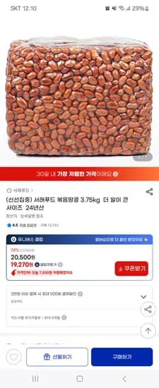 지마켓)서래푸드 24년산 알이큰 볶음땅콩 3.75kg 19,270원