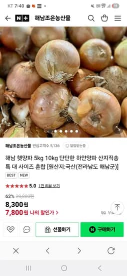 네이버)조은해남농산물 햇양파 특대 5키로 7800원 무배