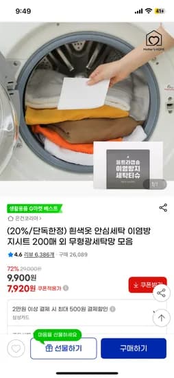 지마켓) 흰색옷 안심세탁 이염방지시트 200매 7,920원