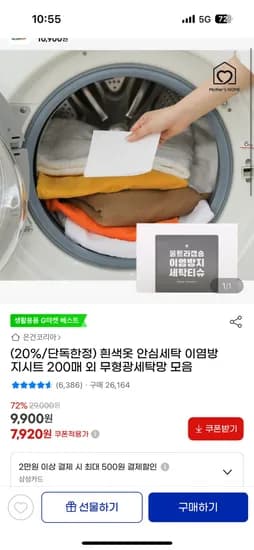 지마켓) 흰색옷 안심세탁 이염방지시트 200매 외 무형광세탁망 모음 7,920원