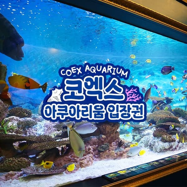 롯데온) 코엑스 아쿠아리움 입장권 20,700원