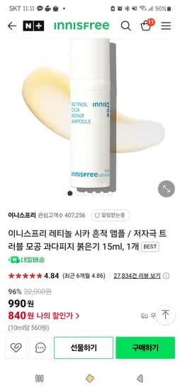 네이버)이니스프리 레티놀 시카 흔적 앰플 15ml 1개 990원