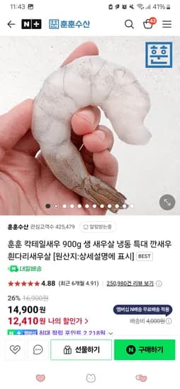 훈훈수산스토어) 칵테일새우 900g 생 새우살 냉동 베트남산 젤 작은거51/60미 12410원. 네멤무배