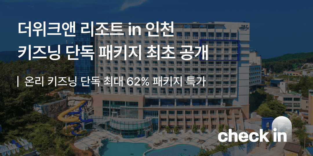 인천 을왕리 더 위크앤리조트 조식패키지 16.9만 / 아쿠아벤처 패키지 17.7만~