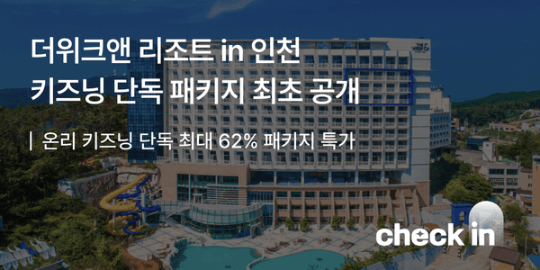 인천 을왕리 더 위크앤리조트 조식패키지 16.9만 / 아쿠아벤처 패키지 17.7만~