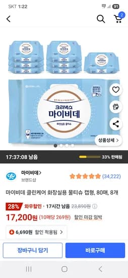 쿠팡) 마이비데 클린케어 화장실용 물티슈 캡형 80매 8개 17,200원