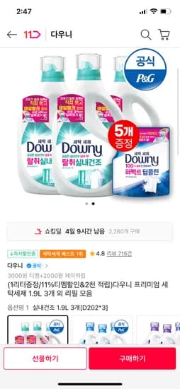11번가)다우니 프리미엄 세탁세제 실내건조 1.9L 3개+1L 증정 체감 29,590원