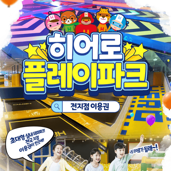 롯데온) 히어로플레이파크 키즈카페 이용권 8,000원