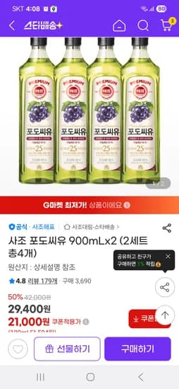 지마켓) 사조 포도씨유 900mlx4개 21,000원 개당5,250원
