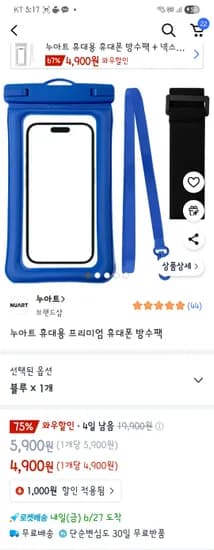 쿠팡)누아트 휴대용 프리미엄 휴대폰 방수팩 4,900원 /2개 6,900원