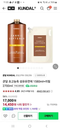 네이버)쿤달 초고농축 섬유유연제 1580ml+리필2700ml  14.450