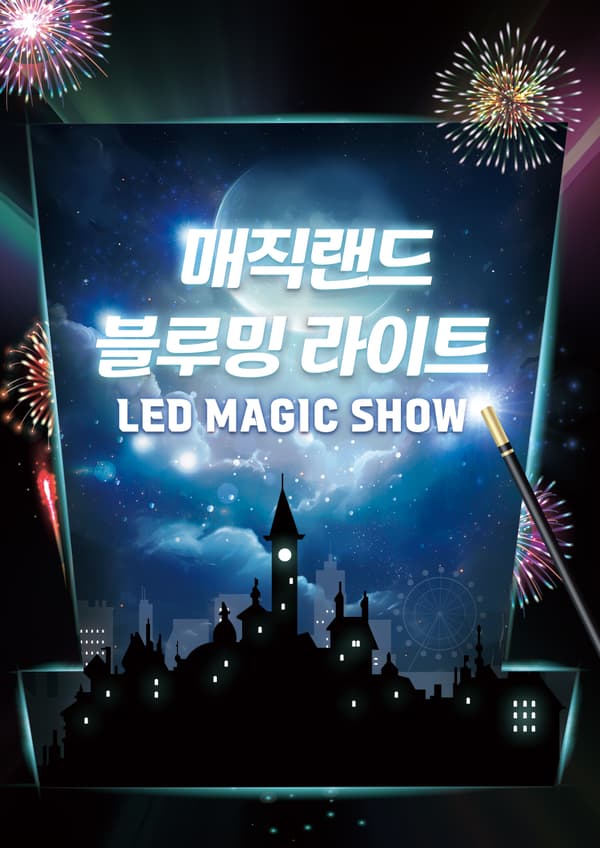 네이버) 마술공연 블루밍라이트쇼/매직벌룬쇼 할인 11900원~