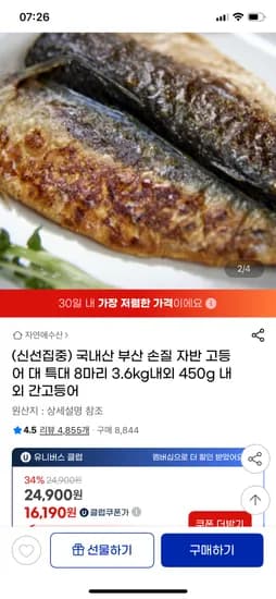 지마켓) 국내산 손질 자반고등어 특대8마리 17,430원