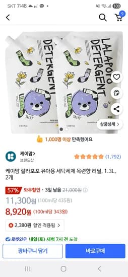 쿠팡) 케이맘 랄라포포 유아용 세탁세제 목련향 1.3L 2개 8,920원 핫딜