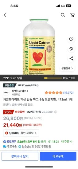 쿠팡) 차일드라이프 액상칼슘마그네슘 골드박스 1개 21,440원/2개 38,810원