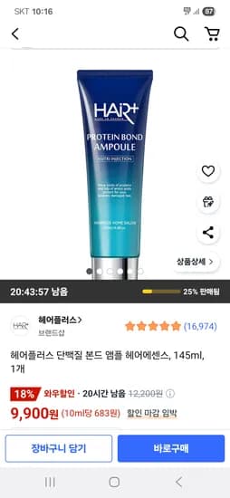 쿠팡) 헤어플러스 단백질 본드 앰플 헤어에센스 145ml 1개 9,900원