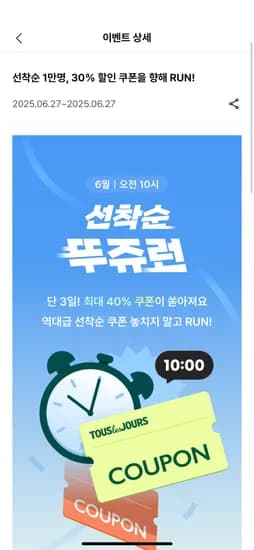 뚜레쥬르앱) 뚜쥬런 30% 선착순 픽업 쿠폰(1만원 이상 3천원 할인)