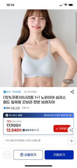 지마켓)노와이어 심리스 패드 일체형 끈브라 1+1 12,540원