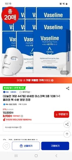 지마켓)바세린 마스크팩 10매+10매 8930원