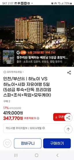 지마켓) 하노이Vs하노이+사파 자유여행 347,770원