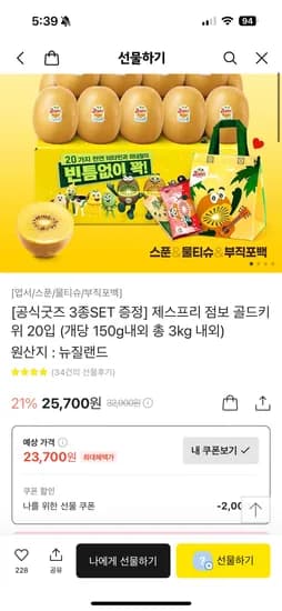 카카오톡) 제스프리 점보 골드키위 20입 (개당 150g내외 총 3kg 내외)+3종 사은품 증정 23,700원
