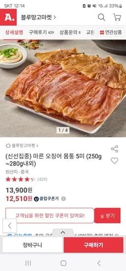 옥션)마른 오징어 몸통 5미 13,900원 무배