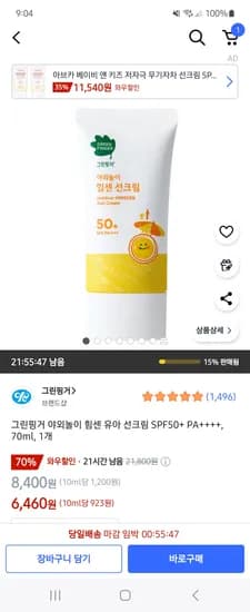 쿠팡골드박스) 그린핑거 애들 야외놀이 힘센 유아선크림 1개 6,460원 무배