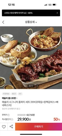 이랜드몰) 애슐리 시그니처 홈파티세트 (폭립+빠네파스타+감바스) 28,405원