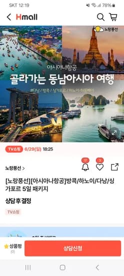 현대홈쇼핑 라방예고) 노랑풍선×아시아나항공 동남아패키지 399,000원