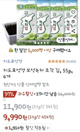 쿠팡) 지도표성경녹차김 55g 4개  9990원