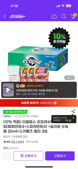 지마켓) 이클립스 리프레쉬팩 8입(페퍼민트4+스피어민트4)+일리수딩젤 30ml+스키틀즈 젤리3입 12880원 무배