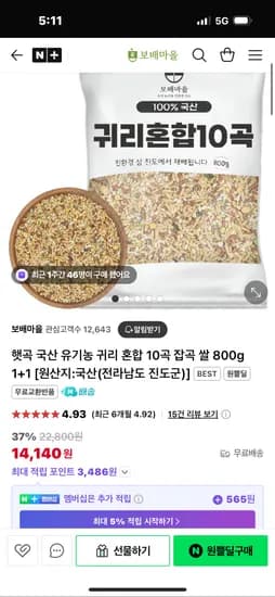 네이버쇼핑) 보배마을 귀리혼합 800g 1+1 14,140원