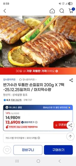 지마켓) 반기수라 두툼한 손질갈치 200g X 7팩 유클 13,690원 무배