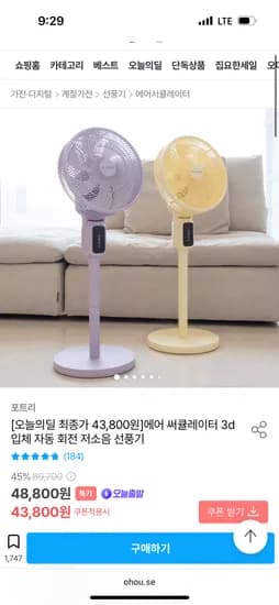 오늘의집//3d 자동 회전 저소음 선풍기 43,800원 (+증정)