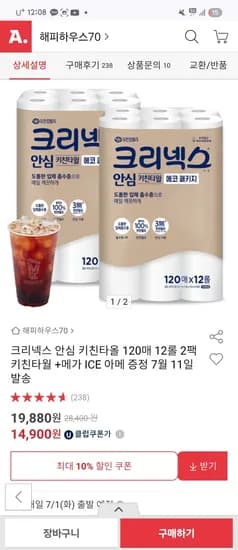 옥션 크리넥스 키친타올 120매 12롤×2팩 +아메 초핫딜/ 12,900원(롤537원)