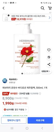 가격오름/쿠팡) 허브마리 온천수 바디로션 제주동백 500ml 1,990원