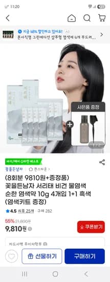 지마켓) 꽃을든남자 서리태 비건 물염색 흑색 10g 4개 1+1 9,810원 무배