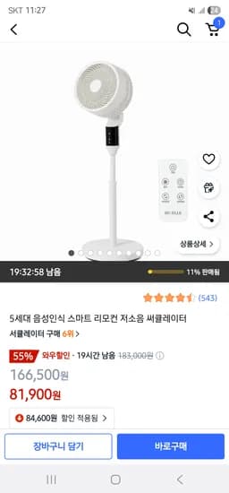 쿠팡/ 5세대 음성인식 저소음 써큘레이터 81,900원