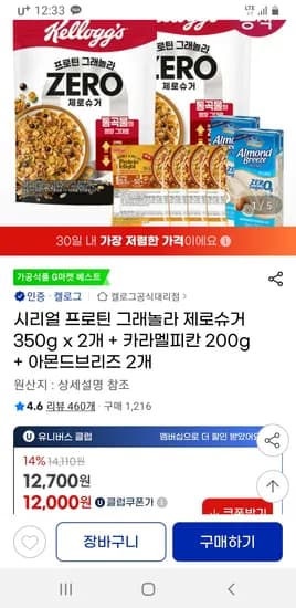 켈로그 시리얼 프로틴 그래놀라 제로슈거 350g 2개 + 증정 유클 무배 12000원