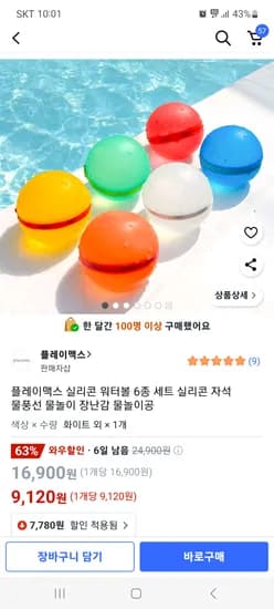 쿠팡) 플레이맥스 실리콘 워터볼 6종 세트 무배 9120원