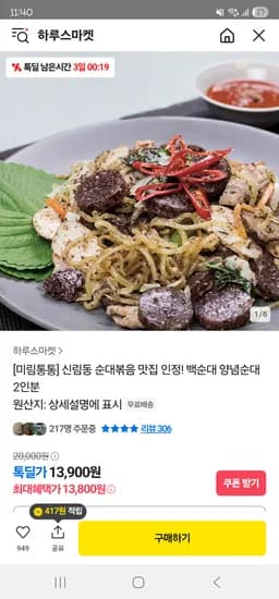 카카오] 미림통통 신림동 백순대/양념순대 2인분 13,800원 무배