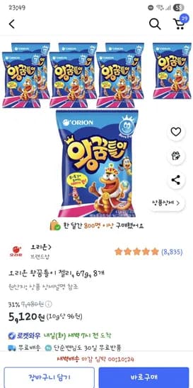 오리온 왕꿈틀이 젤리 67g 8개 5,120원