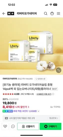 네이버) 리버티오가네이처 유기농 순면커버 생리대 14p 4팩 8,410원