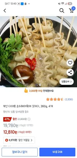 쿠팡 부산 다대포 순수해어묵에 꼬치다, 360g, 4봉 12,810원
