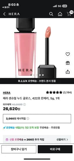 쿠팡) 헤라 센슈얼 누드 글로스 체감가 23,028원