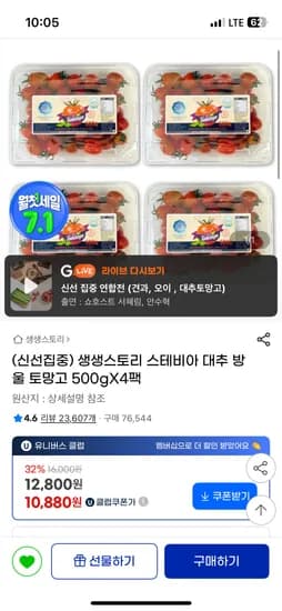 지마켓)생생스토리 스테비아 대추 방울 토마토 500g X 4팩 / 10880