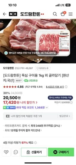 네이버/도드람한돈)목심 구이용 1kg 네멤 17,420원 무배