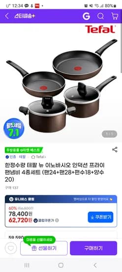 지마켓+카드) 핫딜 테팔 뉴 이노바시오 인덕션 4종(팬2개, 냄비 2개) 58,560원