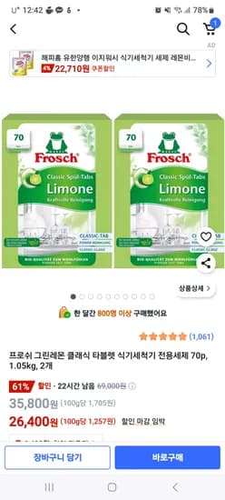 쿠팡) 핫딜 프로쉬 그린레몬 식세기 세제 70P 2개 26400원